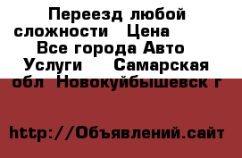 Переезд любой сложности › Цена ­ 280 - Все города Авто » Услуги   . Самарская обл.,Новокуйбышевск г.